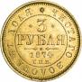 3 рубля 1874 года
