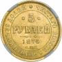 5 рублей 1876 года