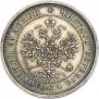 25 копеек 1876 года