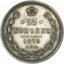 25 копеек 1876 года