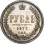 1 rouble 1877 year