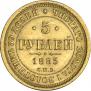 5 рублей 1885 года
