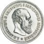 50 kopecks 1886 year
