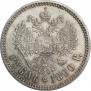 1 рубль 1890 года