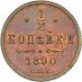 1/2 kopeck 1890 year
