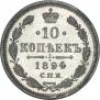 10 копеек 1894 года