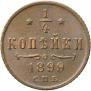 1/4 копейки 1899 года