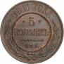 5 kopecks 1911 year