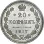 20 kopecks 1917 year