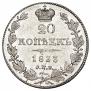 20 kopecks 1833 year