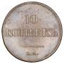 10 kopecks 1833 year