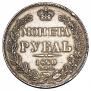 1 rouble 1840 year