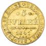 5 рублей 1841 года