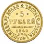 5 roubles 1849 year