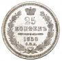 25 kopecks 1858 year