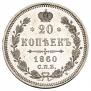 20 kopecks 1860 year