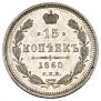 15 копеек 1860 года