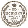 20 kopecks 1861 year