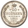 20 kopecks 1861 year
