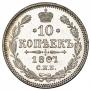 10 копеек 1861 года