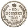 20 копеек 1862 года
