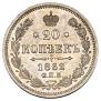 20 копеек 1862 года