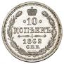 10 kopecks 1862 year