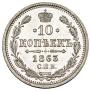 10 kopecks 1863 year