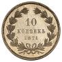10 kopecks 1871 year