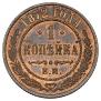 1 копейка 1872 года