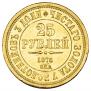 25 рублей 1876 года