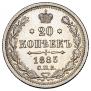 20 kopecks 1883 year