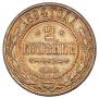2 копейки 1894 года