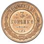 3 kopecks 1899 year