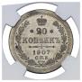 20 копеек 1907 года
