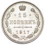 15 kopecks 1917 year