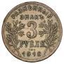 3 roubles 1918 year
