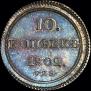 10 kopecks 1802 year