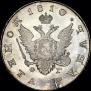 1 рубль 1810 года