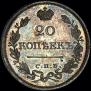 20 kopecks 1825 year