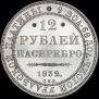 12 рублей 1832 года