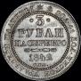 3 рубля 1842 года