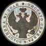 1 rouble 1843 year