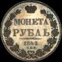 1 rouble 1843 year