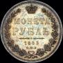 1 rouble 1853 year