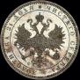 1 rouble 1859 year