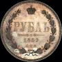 1 rouble 1859 year
