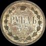 1 rouble 1865 year