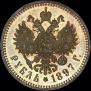 1 rouble 1897 year