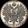 1 рубль 1914 года